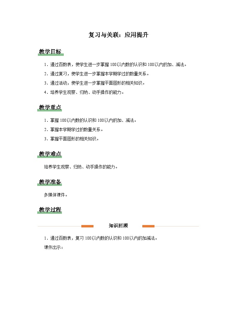 复习与关联——应用提升 教案 数学人教版（2024）一年级下册第七单元第1页