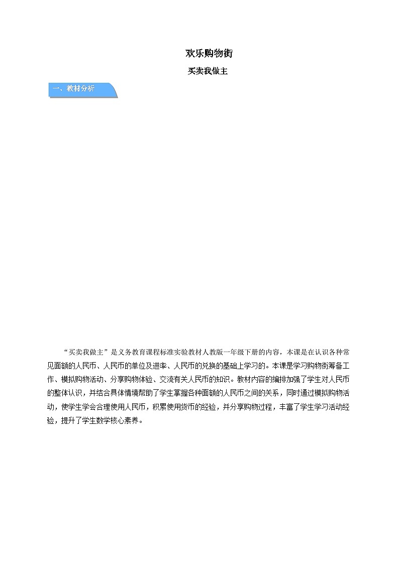 欢乐购物街《买卖我做主》教案 数学人教版（2024）一年级下册第1页
