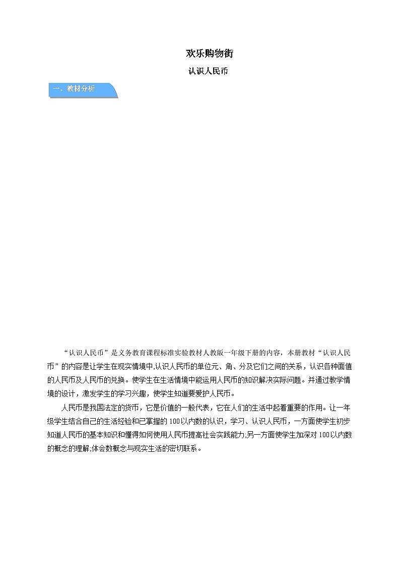 欢乐购物街《认识人民币》教案  数学人教版（2024）一年级下册第1页