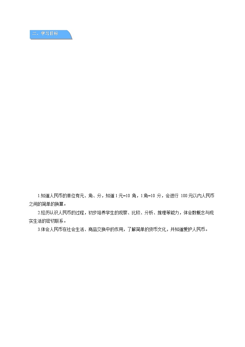 欢乐购物街《认识人民币》教案  数学人教版（2024）一年级下册第2页