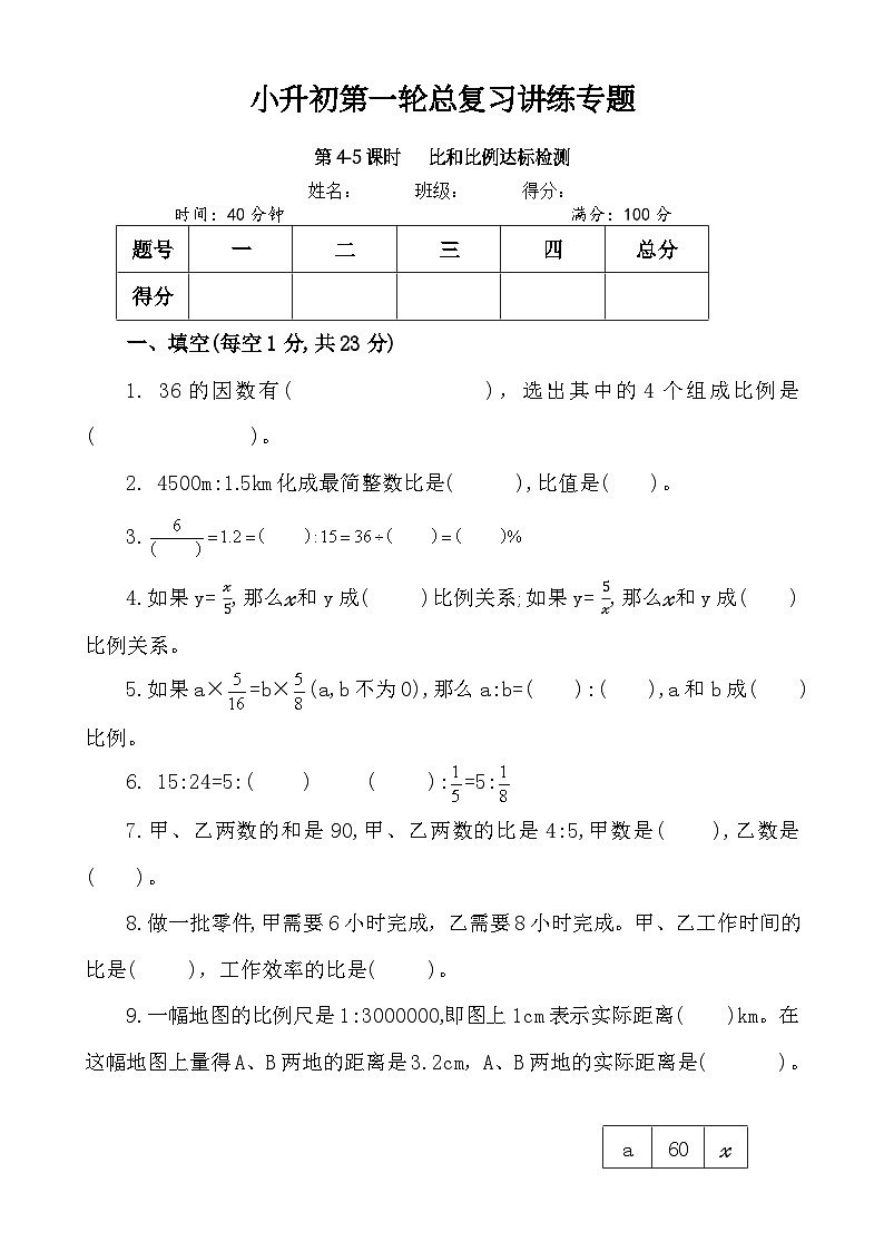 第4-5课时《比和比例达标检测》-小升初数学第一轮总复习讲练专题-A4第1页