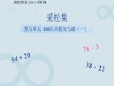 第五單元《采松果》課件 數(shù)學(xué)北師大版（2024）一年級下冊