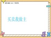 買賣我做主 課件 數(shù)學人教版（2024）一年級下冊