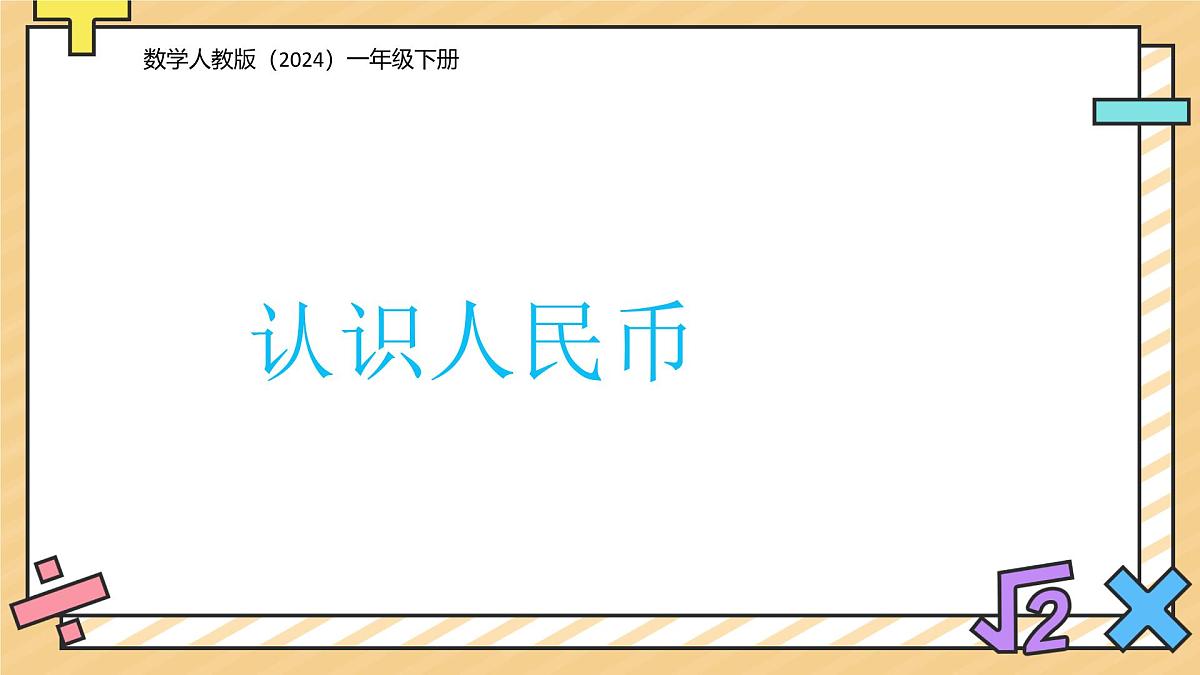 认识人民币 课件 数学人教版（2024）一年级下册第1页