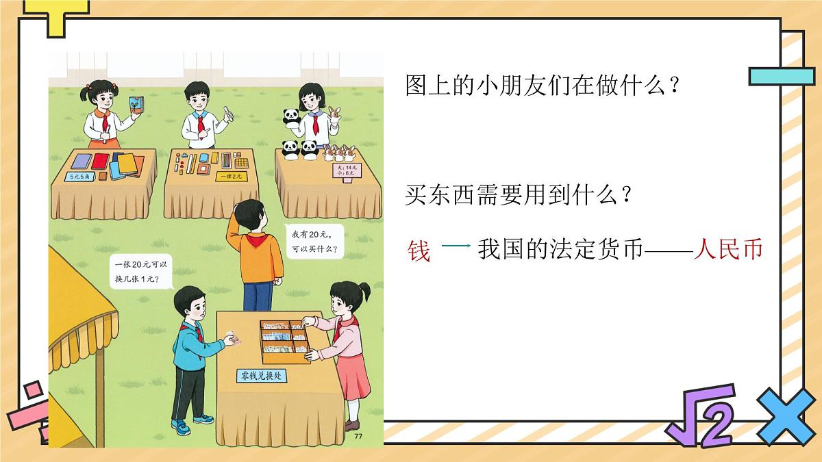 认识人民币 课件 数学人教版（2024）一年级下册第2页
