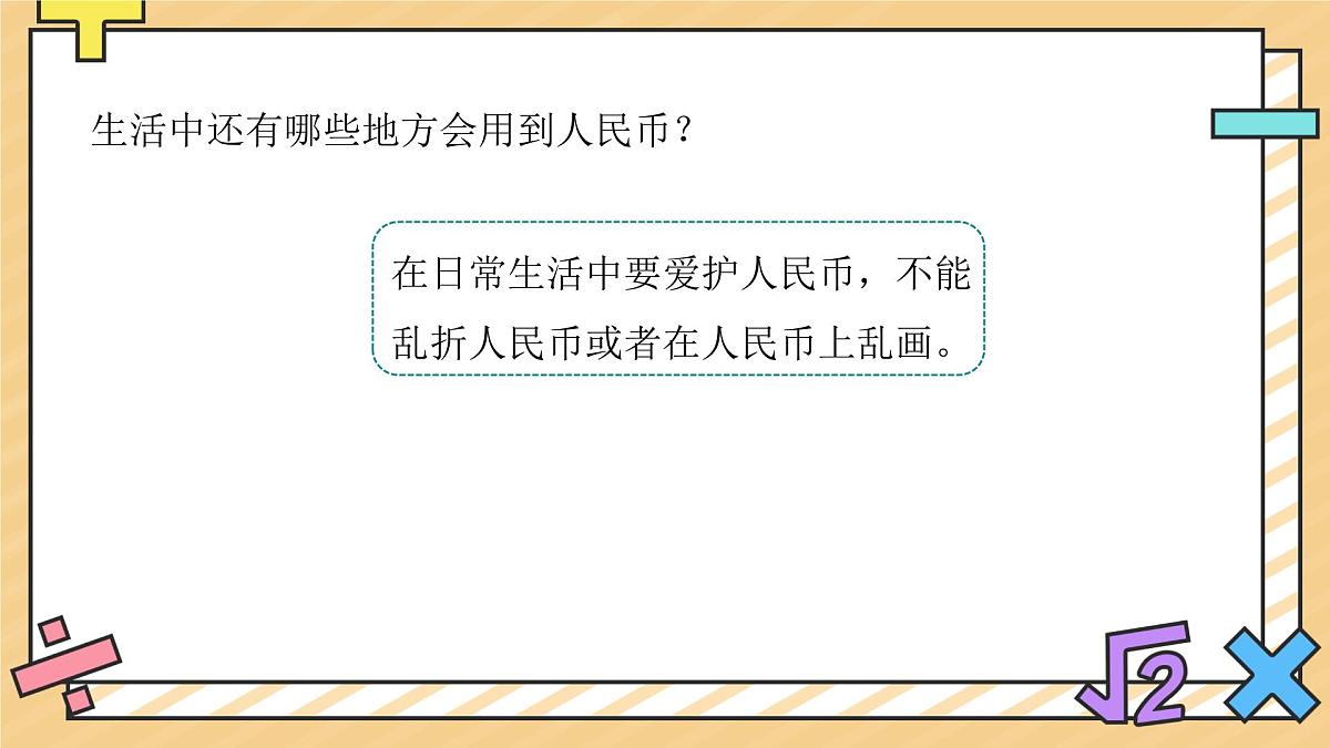 认识人民币 课件 数学人教版（2024）一年级下册第3页
