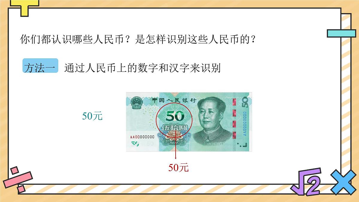 认识人民币 课件 数学人教版（2024）一年级下册第6页