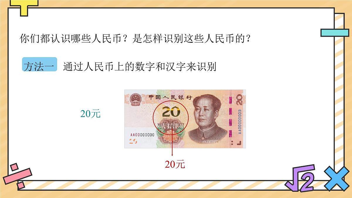 认识人民币 课件 数学人教版（2024）一年级下册第7页