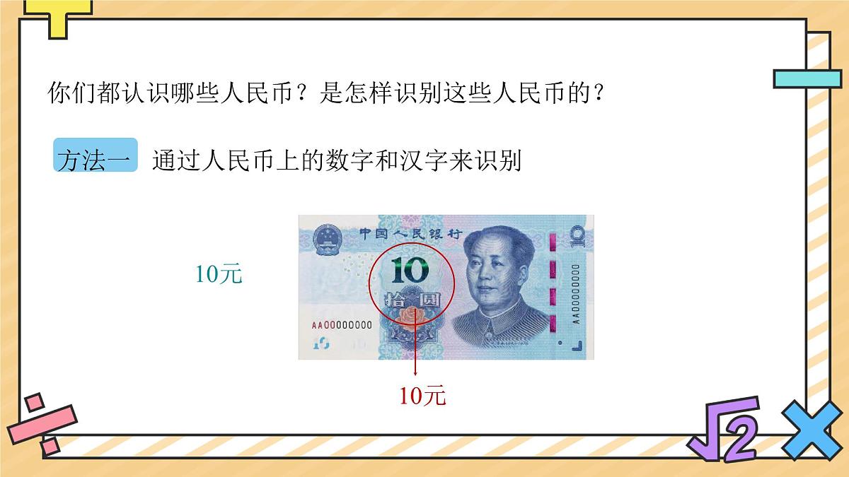 认识人民币 课件 数学人教版（2024）一年级下册第8页