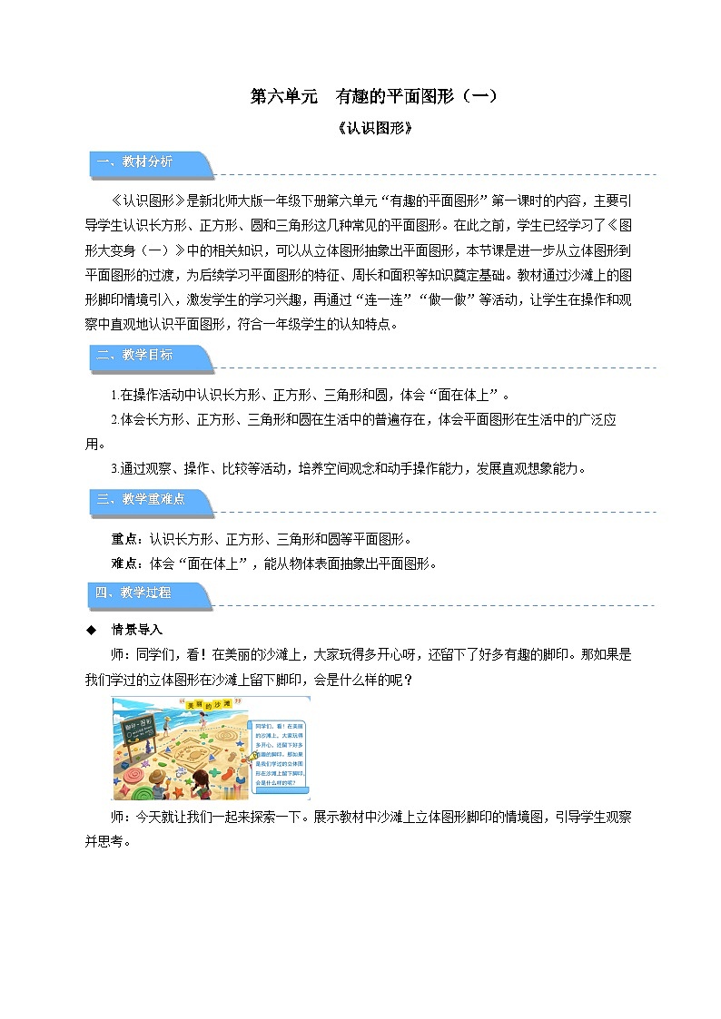 第六单元《认识图形》教案 数学北师大版（2024）一年级下册第1页
