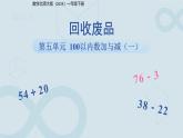 第五單元《回收廢品》課件  數(shù)學(xué)北師大版（2024）一年級(jí)下冊(cè)