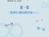 第五單元《算一算》課件  數(shù)學(xué)北師大版（2024）一年級(jí)下冊(cè)