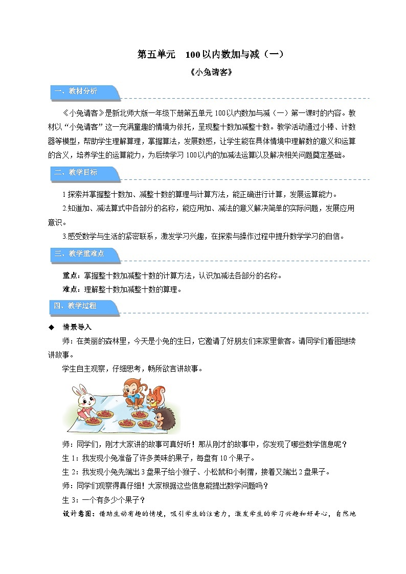 第五单元《小兔请客》教案  数学北师大版（2024）一年级下册第1页