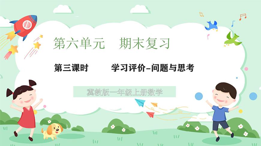 冀教版一年级上册数学第六单元3《期末复习-学习评价-问题与思考》课件第1页