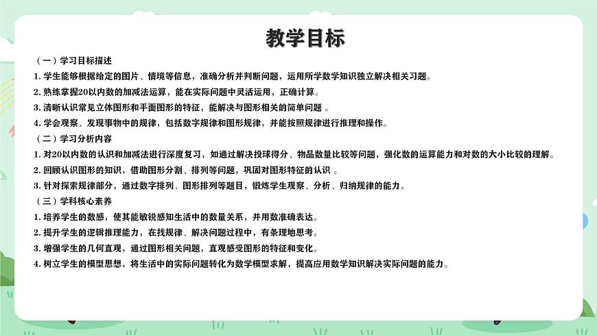 冀教版一年级上册数学第六单元3《期末复习-学习评价-问题与思考》课件第2页