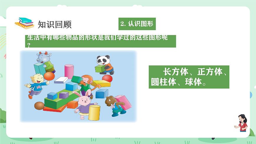 冀教版一年级上册数学第六单元3《期末复习-学习评价-问题与思考》课件第6页
