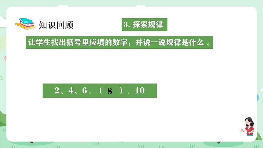 冀教版一年级上册数学第六单元3《期末复习-学习评价-问题与思考》课件第7页