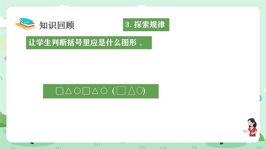 冀教版一年级上册数学第六单元3《期末复习-学习评价-问题与思考》课件第8页