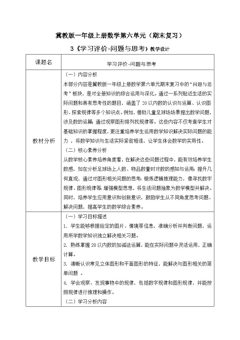 冀教版一年级上册数学第六单元3《期末复习-学习评价-问题与思考》教学设计第1页