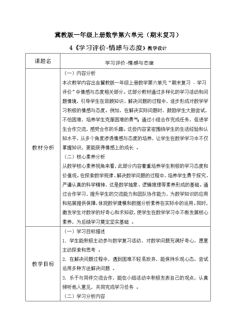 冀教版一年级上册数学第六单元4《期末复习-学习评价-情感与态度》教学设计第1页