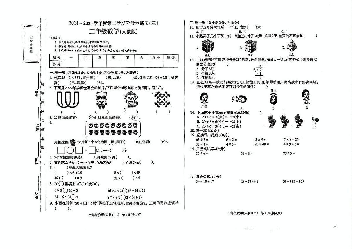 山西省长治市潞州区2024-2025学年二年级下学期6月测试数学试题第1页