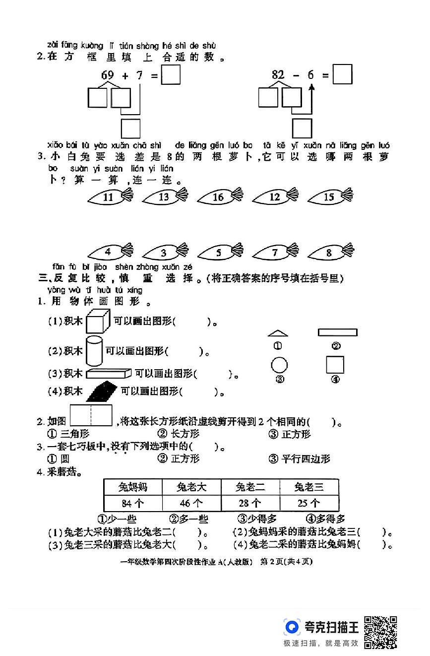 陕西省安康市紫阳县部分学校2024-2025学年一年级下学期期末数学试题第2页
