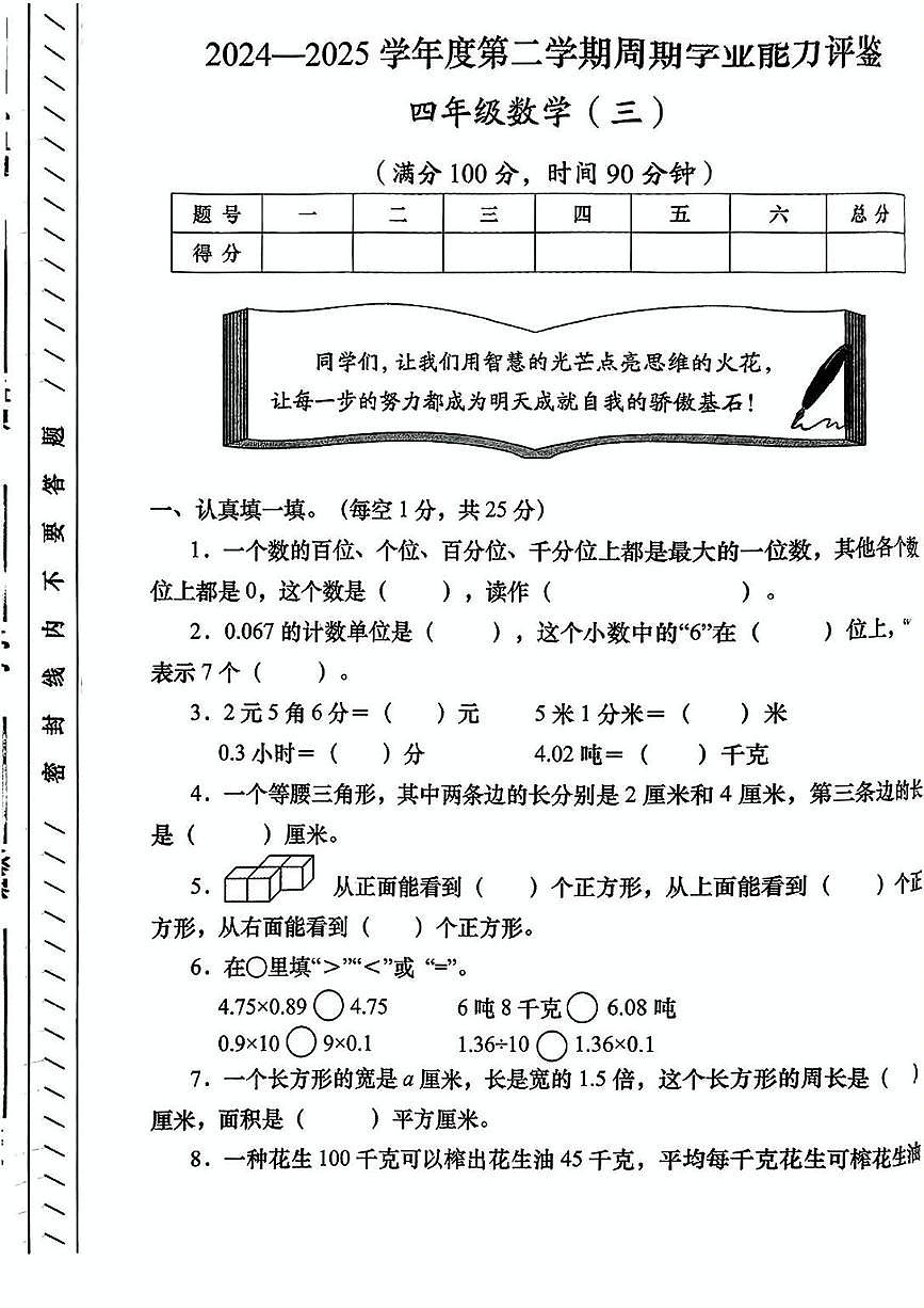 陕西省西安市周至县2024-2025学年四年级下学期5月月考数学试卷第1页