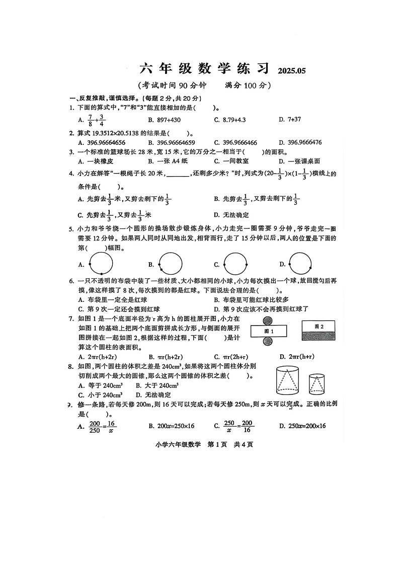 陕西省咸阳市杨陵区李台乡杜家坡小学2024-2025学年六年级下学期5月月考数学试题第1页