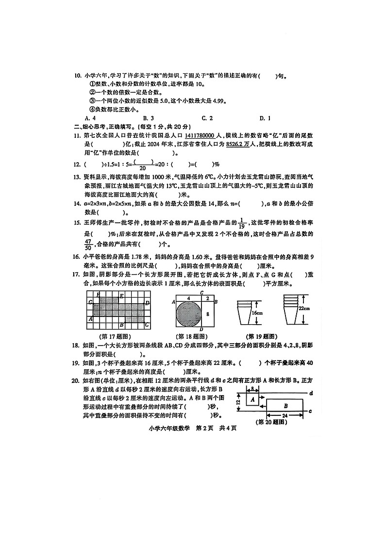 陕西省咸阳市杨陵区李台乡杜家坡小学2024-2025学年六年级下学期5月月考数学试题第2页