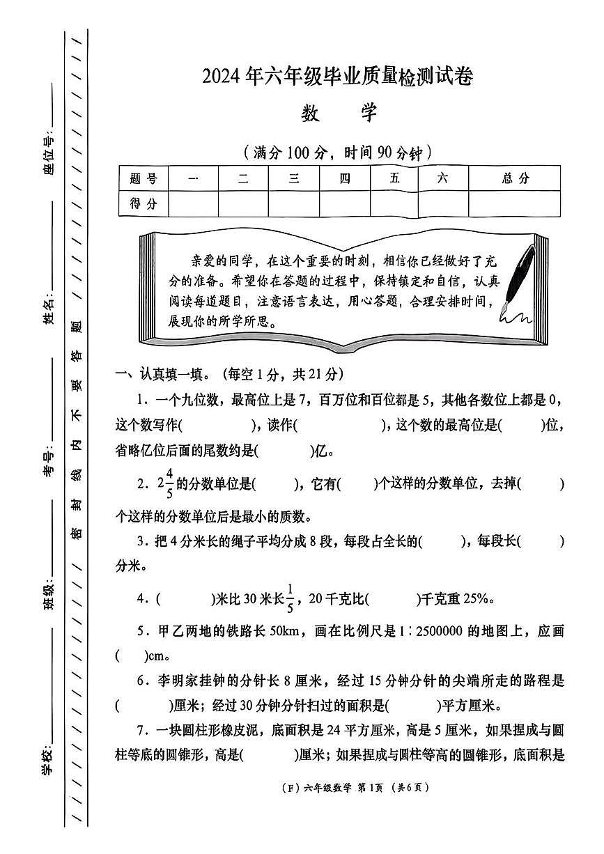 陕西省咸阳市永寿县上邑乡2023-2024学年六年级下学期期末数学试题第1页
