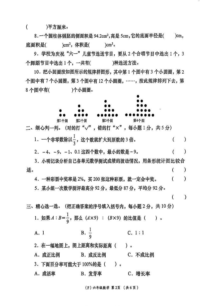 陕西省咸阳市永寿县上邑乡2023-2024学年六年级下学期期末数学试题第2页