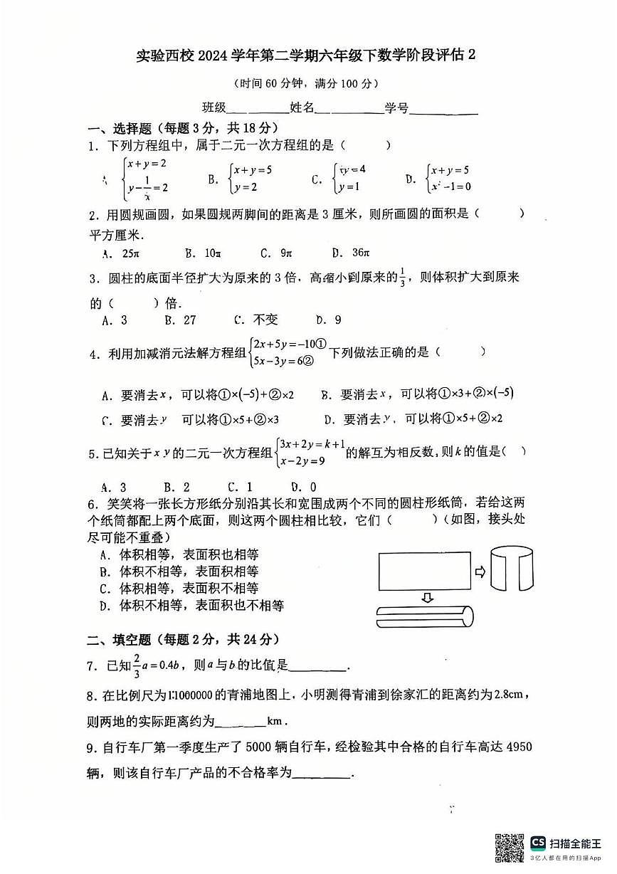 上海市实验学校西校2024-2025学年六年级下学期5月月考数学试卷第1页