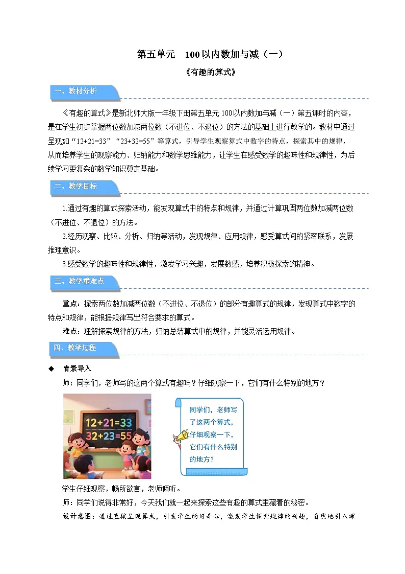 第五单元《有趣的算式》教案 数学北师大版（2024）一年级下册第1页