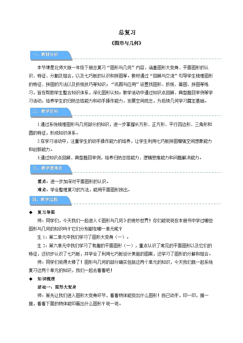 总复习《图形与几何》教案 数学北师大版（2024）一年级下册第1页