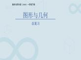 總復習《圖形與幾何》課件  數(shù)學北師大版（2024）一年級下冊