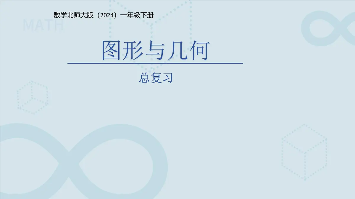 总复习《图形与几何》课件 数学北师大版（2024）一年级下册第1页
