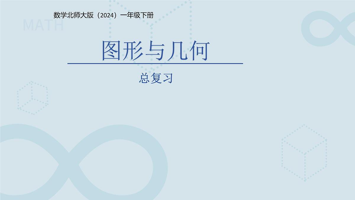 总复习《图形与几何》课件  数学北师大版（2024）一年级下册第1页
