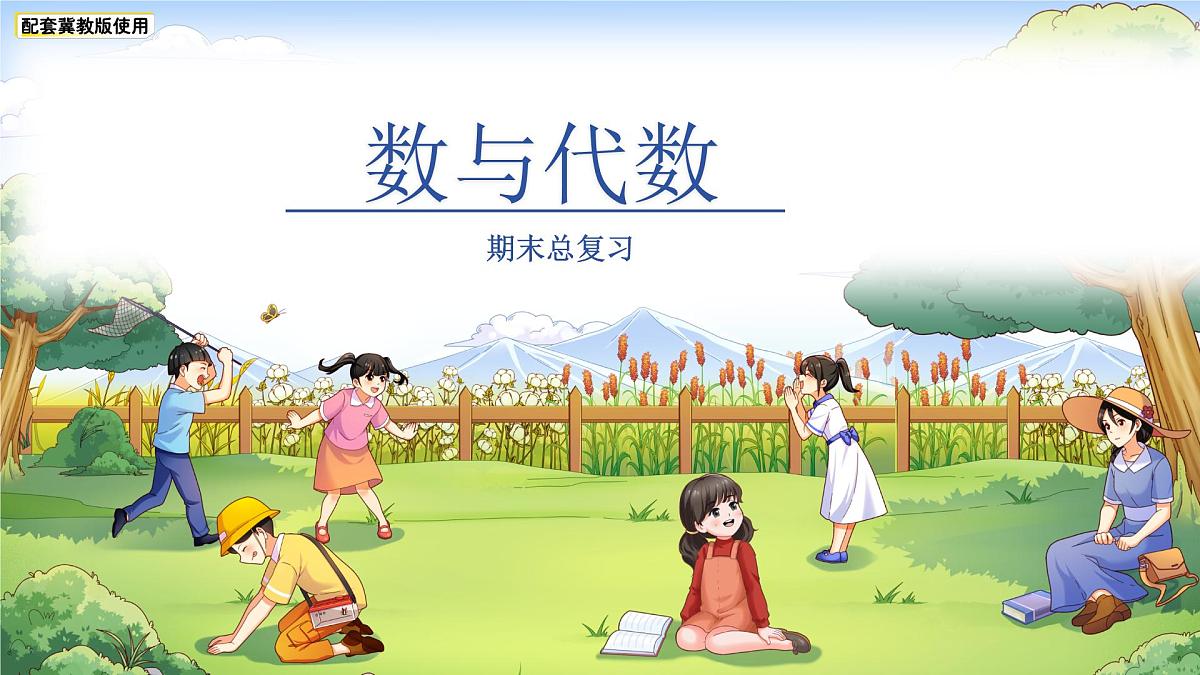 期末复习《数与代数》课件 小学数学冀教版（2024）一年级下册第1页