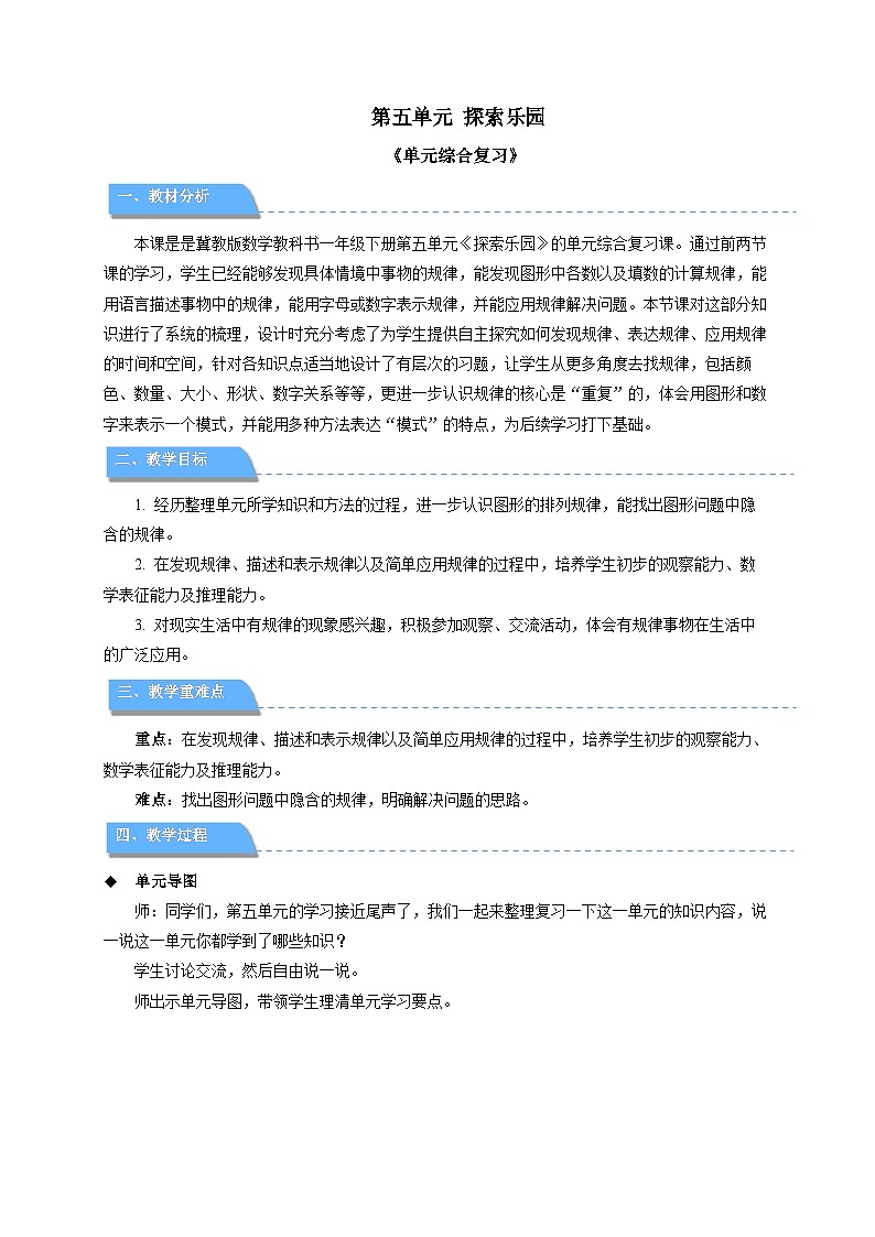 第五单元《探索乐园》单元综合复习 教案 小学数学冀教版（2024）一年级下册第1页