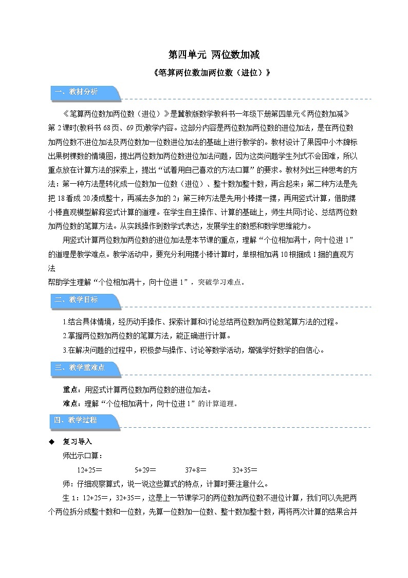 第四单元《笔算两位数加两位数（进位）》教案  小学数学冀教版（2024）一年级下册第1页