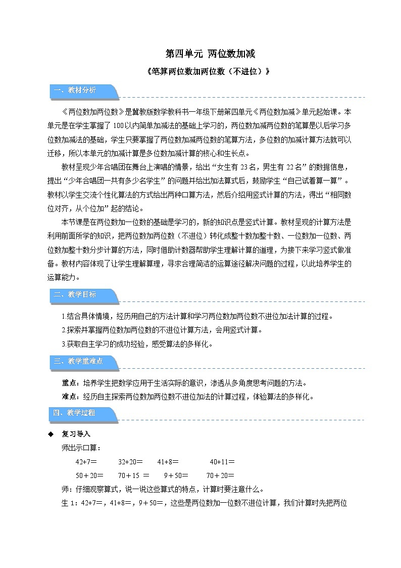 第四单元《笔算两位数加两位数（不进位）》教案  小学数学冀教版（2024）一年级下册第1页