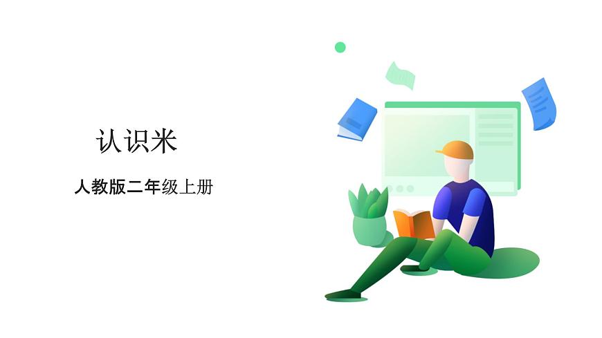 《认识米》课件第1页