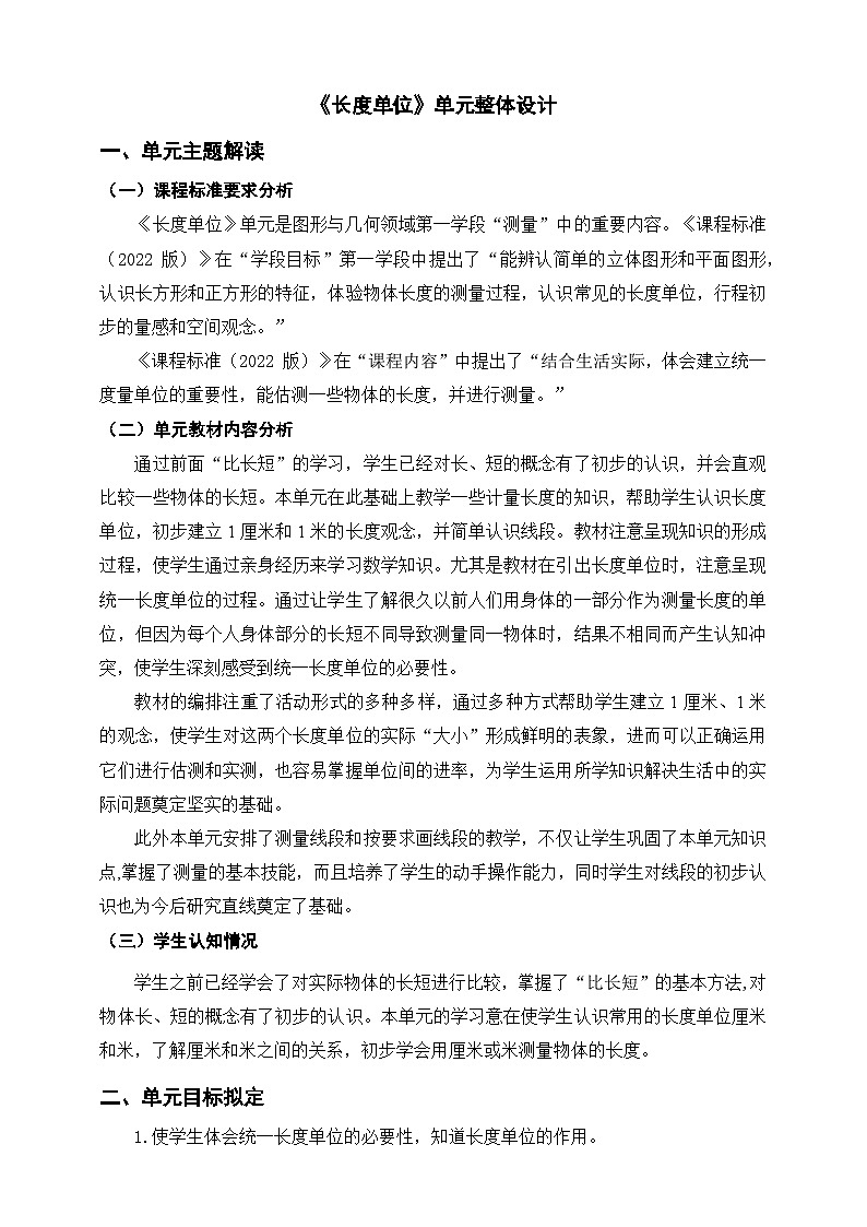 《长度单位》单元整体设计第1页