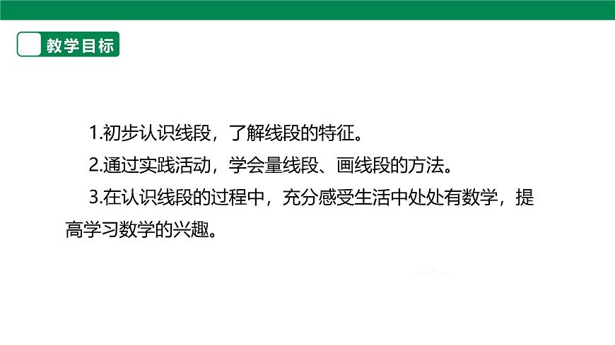 《认识线段》课件第2页