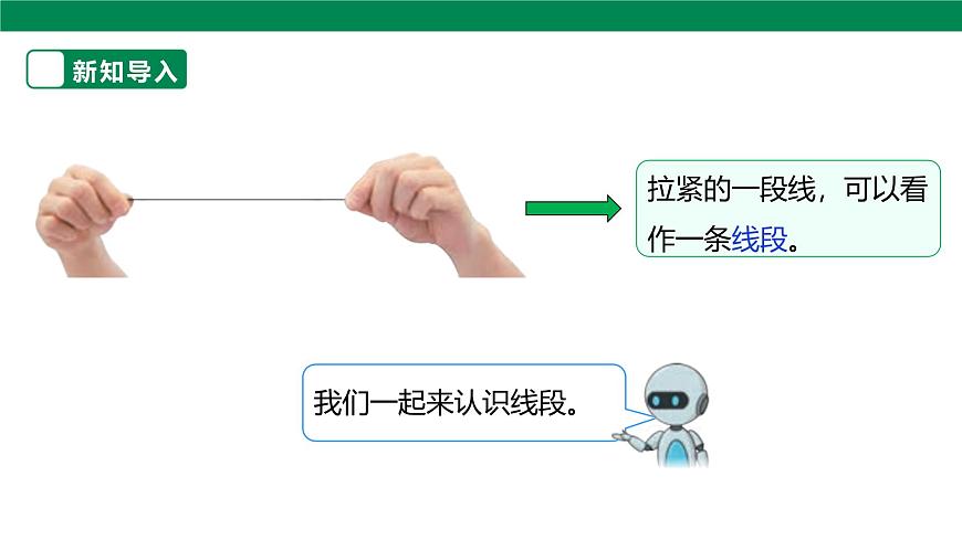 《认识线段》课件第5页