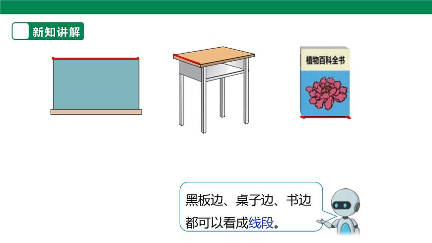 《认识线段》课件第7页