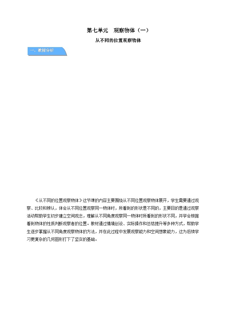 第七单元《从不同的位置观察物体》教案 数学苏教版（2024）一年级下册第1页