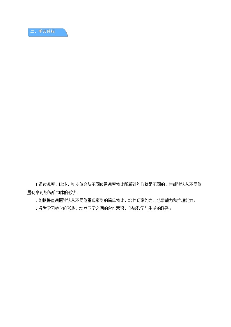 第七单元《从不同的位置观察物体》教案 数学苏教版（2024）一年级下册第2页