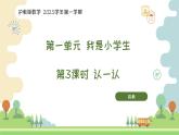 滬教版2025學(xué)年一年級(jí)上冊(cè)數(shù)學(xué)第1單元第3課時(shí)《認(rèn)一認(rèn)》課件