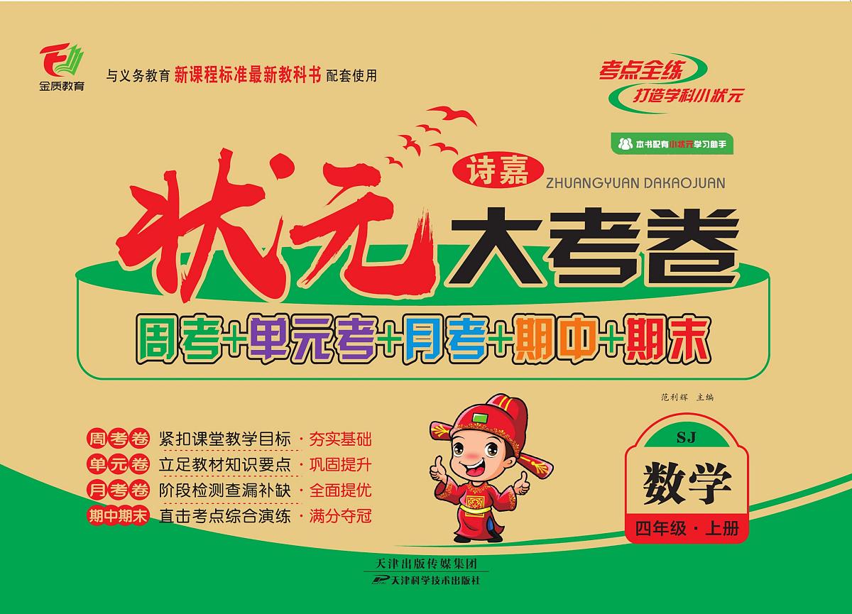 状元大考卷四年级上册数学苏教版第1页